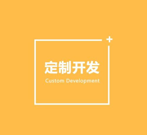 软件定制开发的好处有哪些？北京广发线上平台,广发（中国）公司