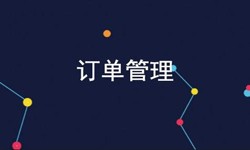 广发线上平台,广发（中国）公司、订单管理系统对公司有哪些好处？-北京软件外包