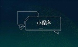 小程序开发都会遇到那些坑？广发线上平台,广发（中国）公司