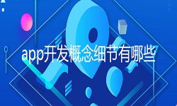 开发一个app需要处理的细节-北京广发线上平台,广发（中国）公司