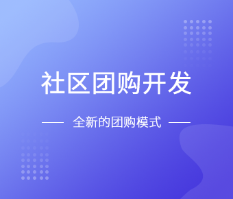 社区团购小程序开发一般需要什么功能呢？广发线上平台,广发（中国）