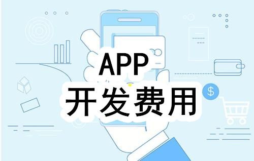 开发一个app的费用，需要多少钱-北京广发线上平台,广发（中国）公司