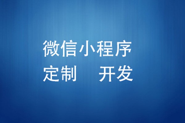 微信小程序制作费用是多少-北京广发线上平台,广发（中国）
