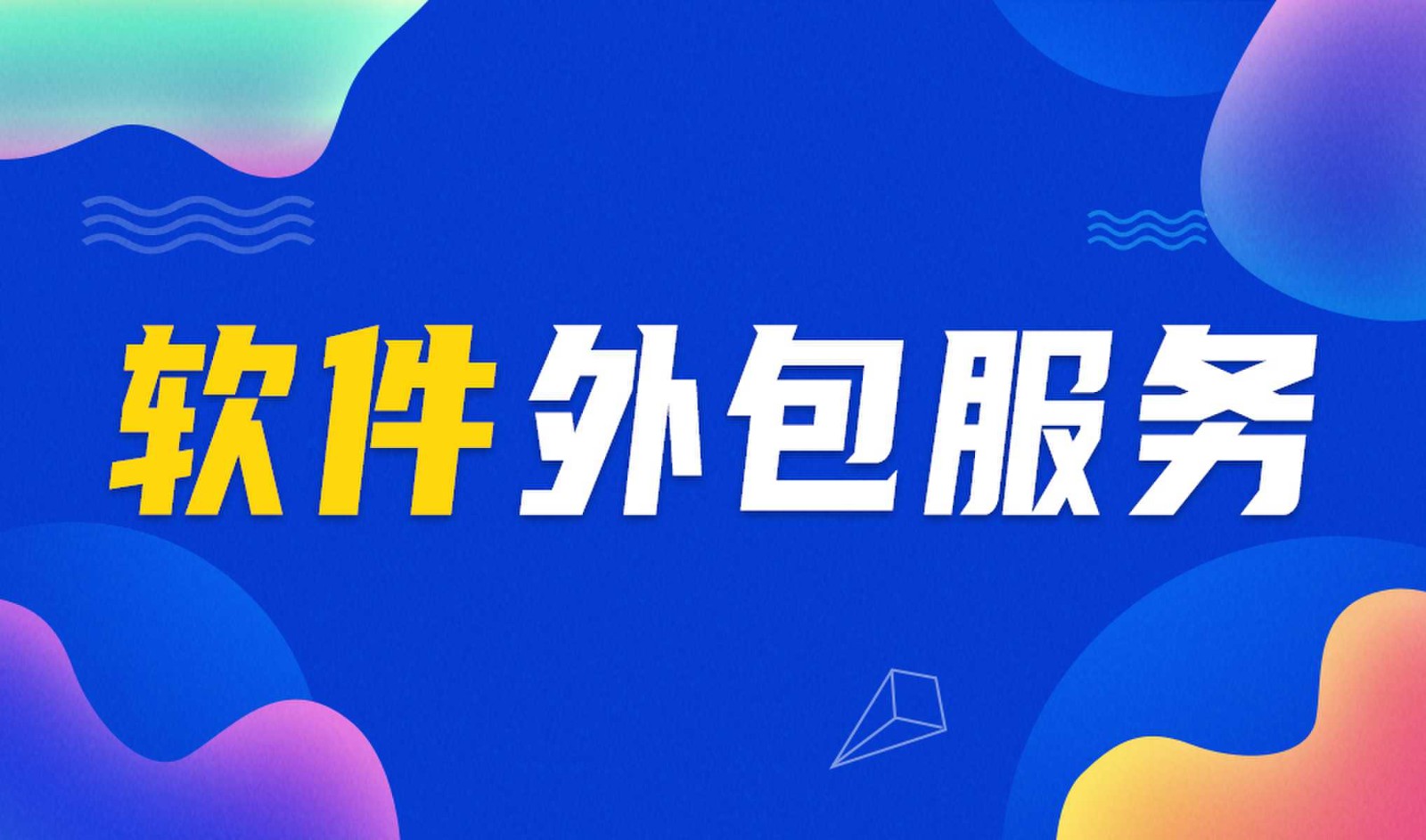 广发线上平台,广发（中国）外包公司做钉钉二次开发的优势