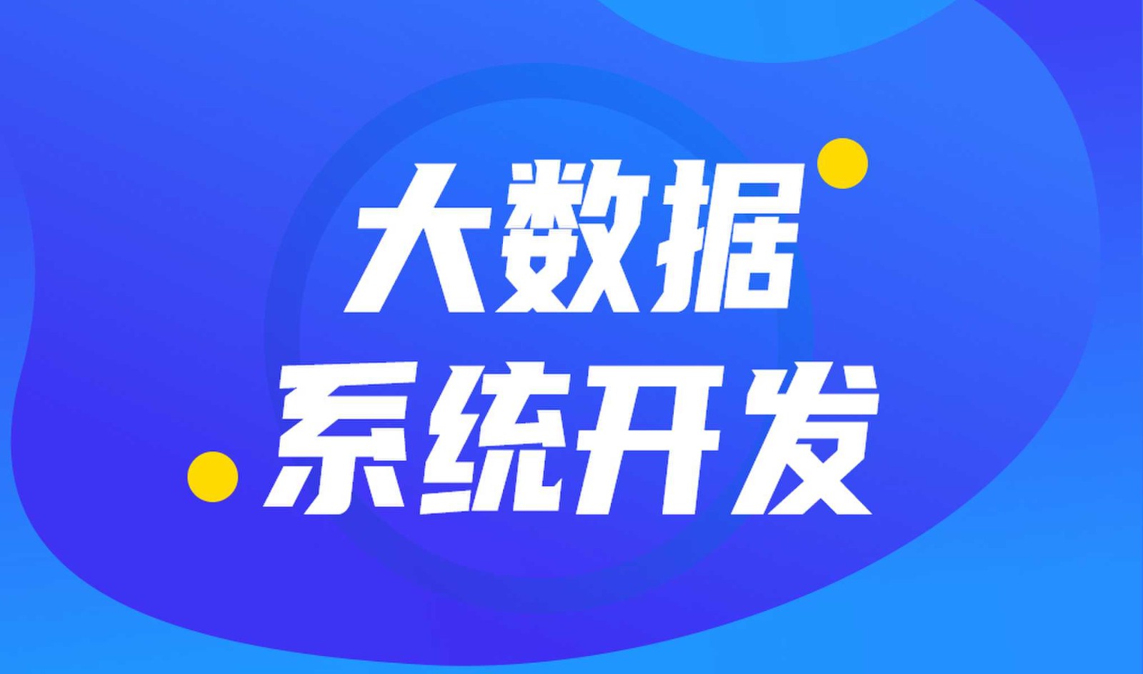 做数据库系统开发怎么选择广发线上平台,广发（中国）外包公司?